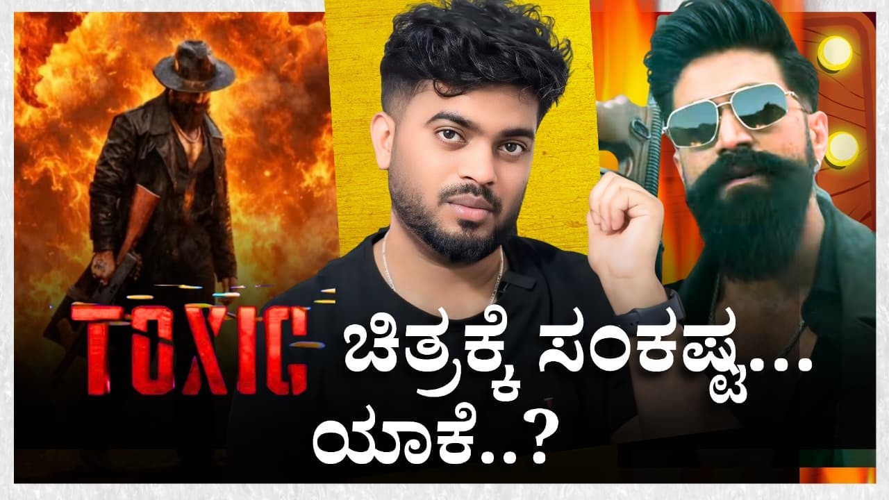Toxic Movie ಗೆ ಸಂಕಷ್ಟ | Rocking star yash | KVN Production | Yash | Geethu mohan das | name is madhu