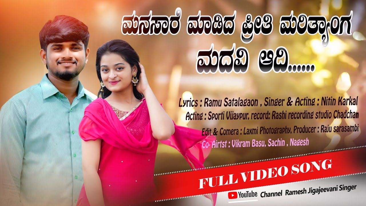 ಮನಸಾರೆ ಮಾಡಿದ ಪ್ರೀತಿ | manasare madid preeti | love feeling song uttar karnataka janapada |