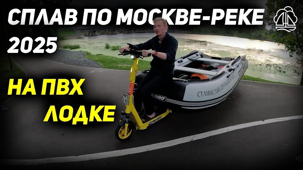 Сплав по Москве-реке 2025