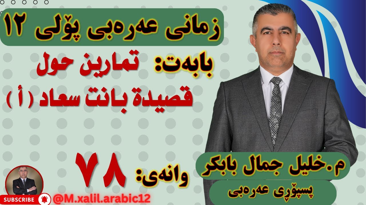 78  تمارين حول قصيدة بانت سعاد    أ