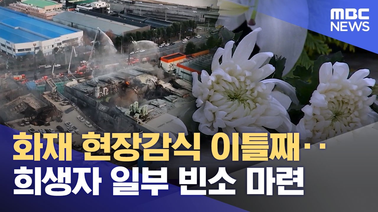 화재 현장감식 이틀째‥희생자 일부 빈소 마련 (2026.03.24/뉴스외전/MBC)