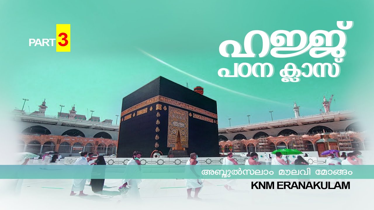 ഹജ്ജ് പഠന ക്ലാസ് | Part 03 | അബ്ദുൽസലാം മൗലവി മോങ്ങം | KNM ERANAKULAM | Renai TV