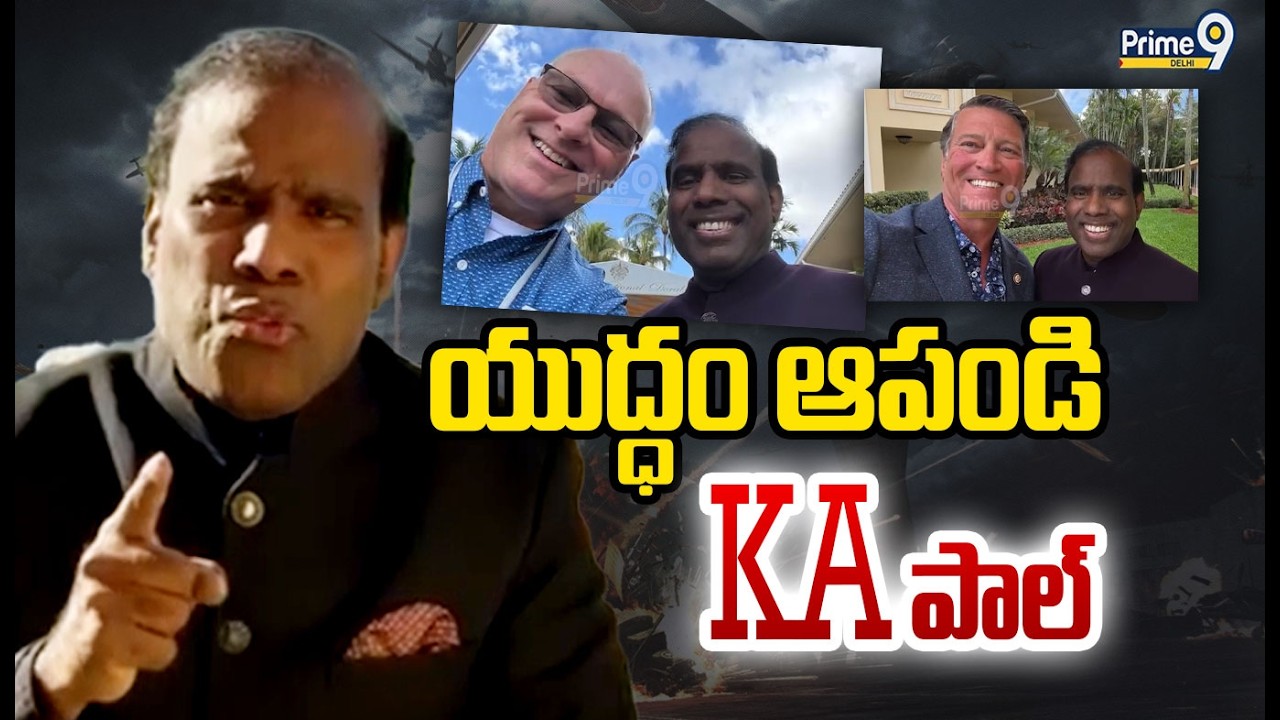 యుద్ధం ఆపండి..  KA పాల్ | KA Paul On US Iran War | Prime9 Delhi