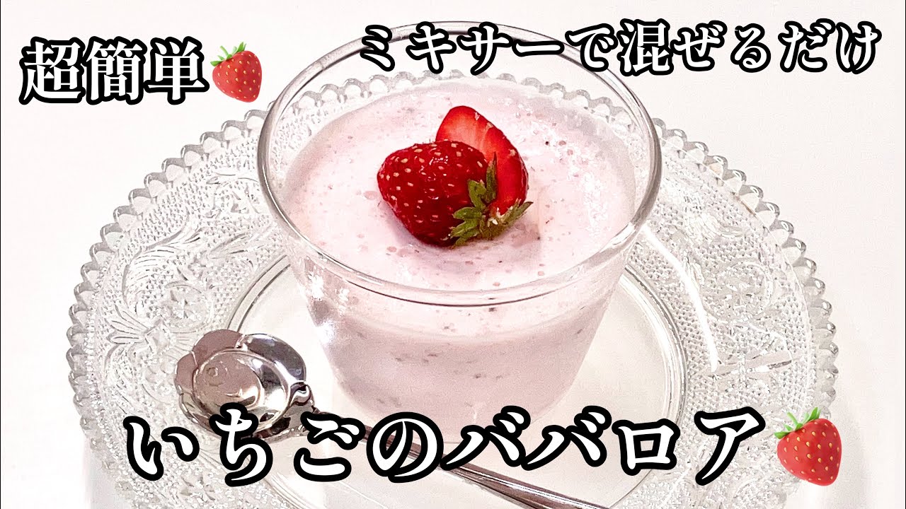 いちごのババロア🍓ミキサーで混ぜるだけ簡単♪いちごたっぷり😋