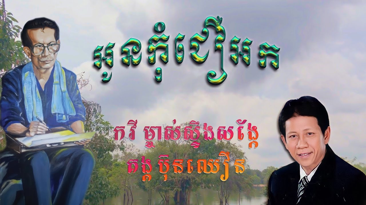 Kong​ bunchhoeun: អូន​កុំ​ជឿ​អក-ណូយ​ វ៉ាន់ណេត​ / Khmer song