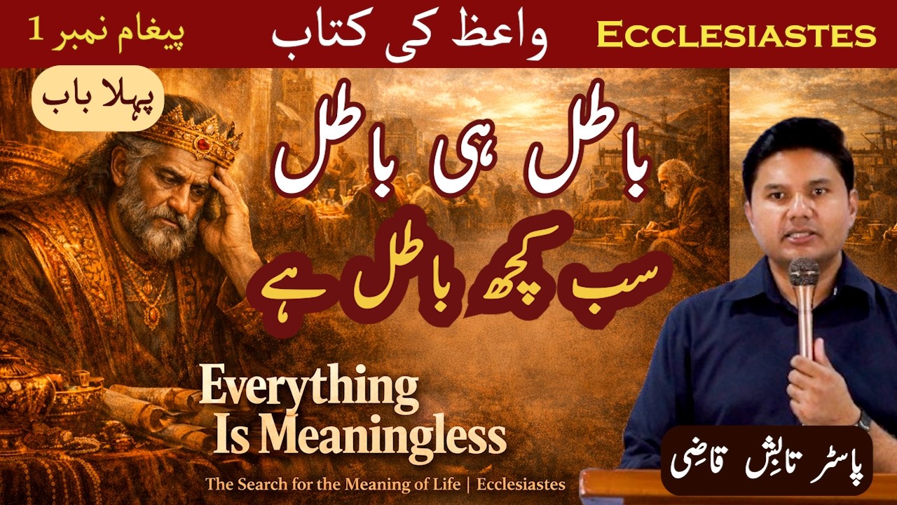 Everything is Meaningless | سب کچھ باطل ہے  | Ecclesiastes Chapter 1 | Urdu/Hindi Sermon|Tabish Qazi