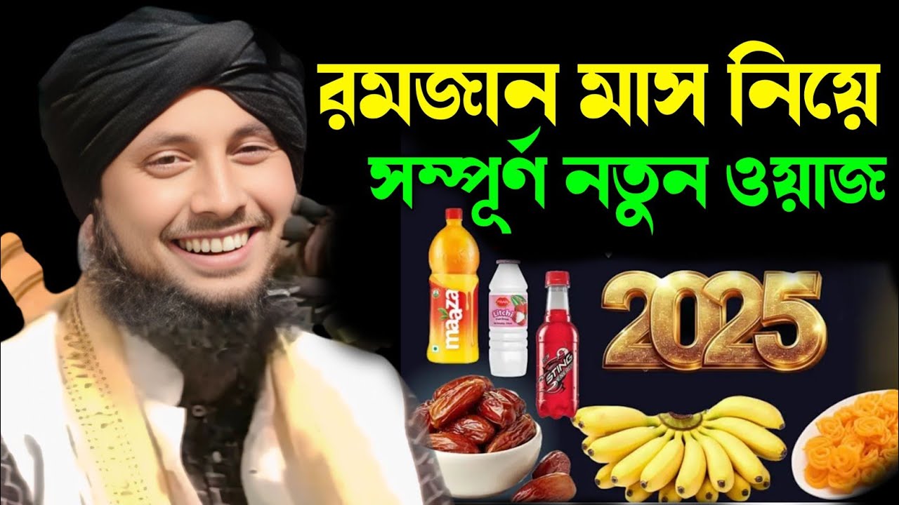 Maulana Qari Nazrul Islam || রমজান মাস নিয়ে সম্পূর্ণ নতুন ওয়াজ || Qari Nazrul Islam Waz
