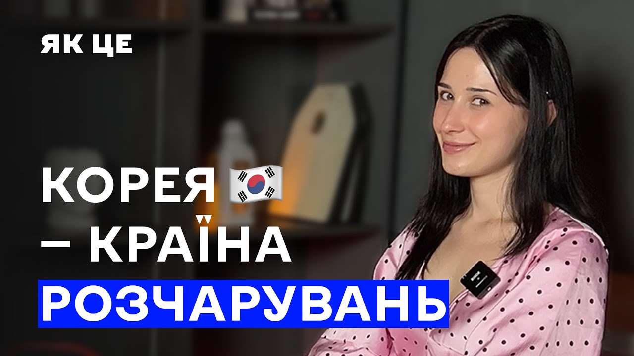 Як це, прожити 5 років в Кореї? Які корейці насправді та чому навчання в Кореї краще ніж в Україні?