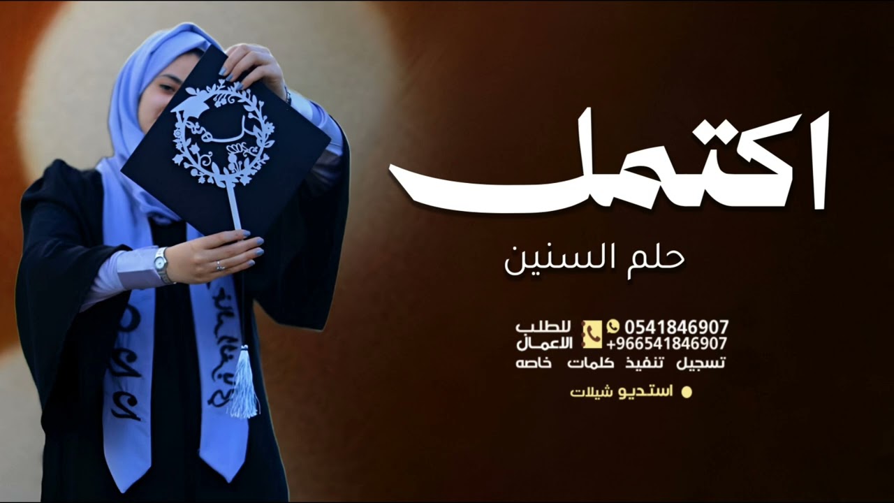اغنية تخرج 2026 اكتمل حلم السنين- اغاني تخرج جديده 