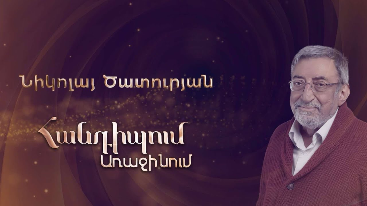 Հանդիպում Առաջինում․ Նիկոլայ Ծատուրյան