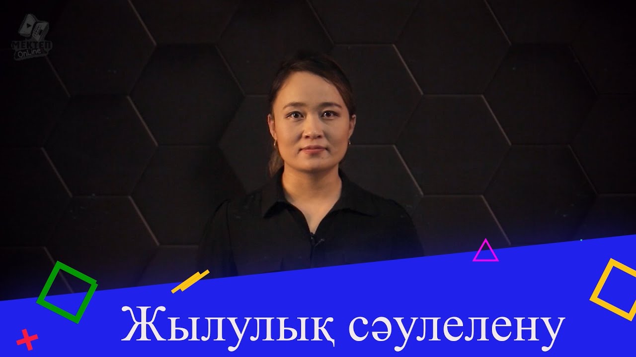 Жылулық сәулелену. 1бөлім. 9 сынып.