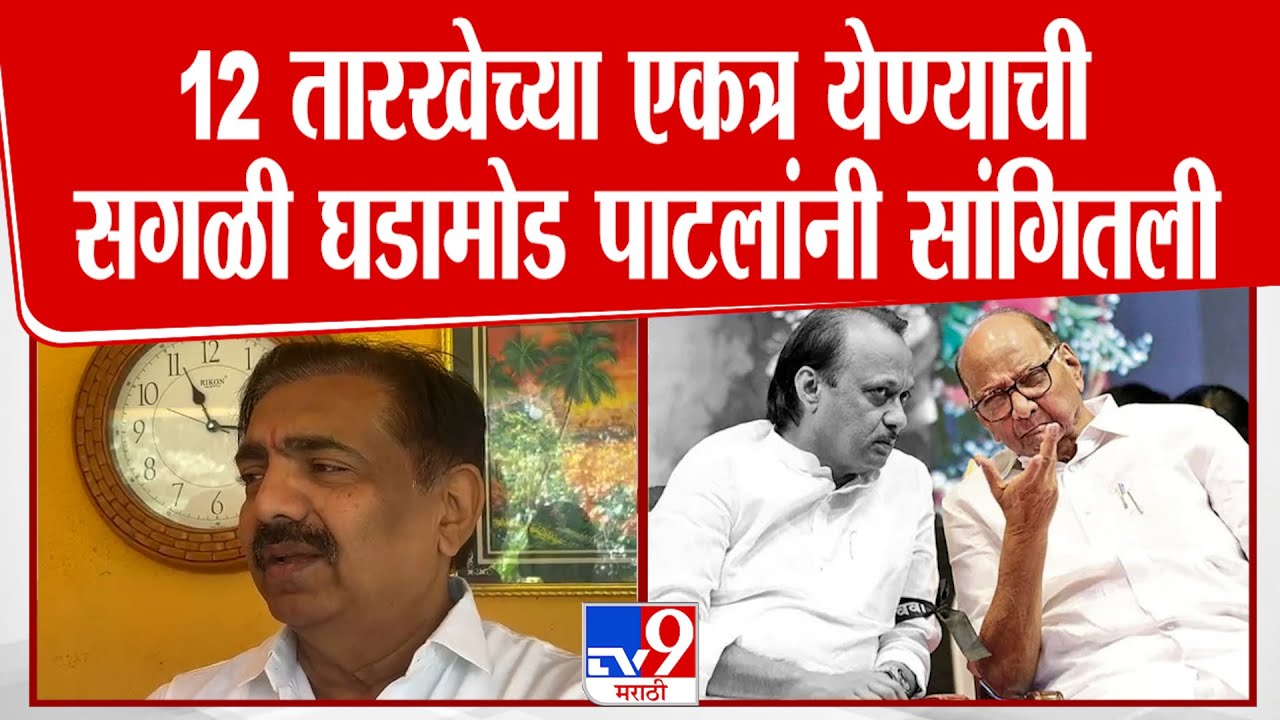 Jayant Patil | 12 तारखेच्या एकत्र येण्याची सगळी घडामोड पाटलांनी सांगितली