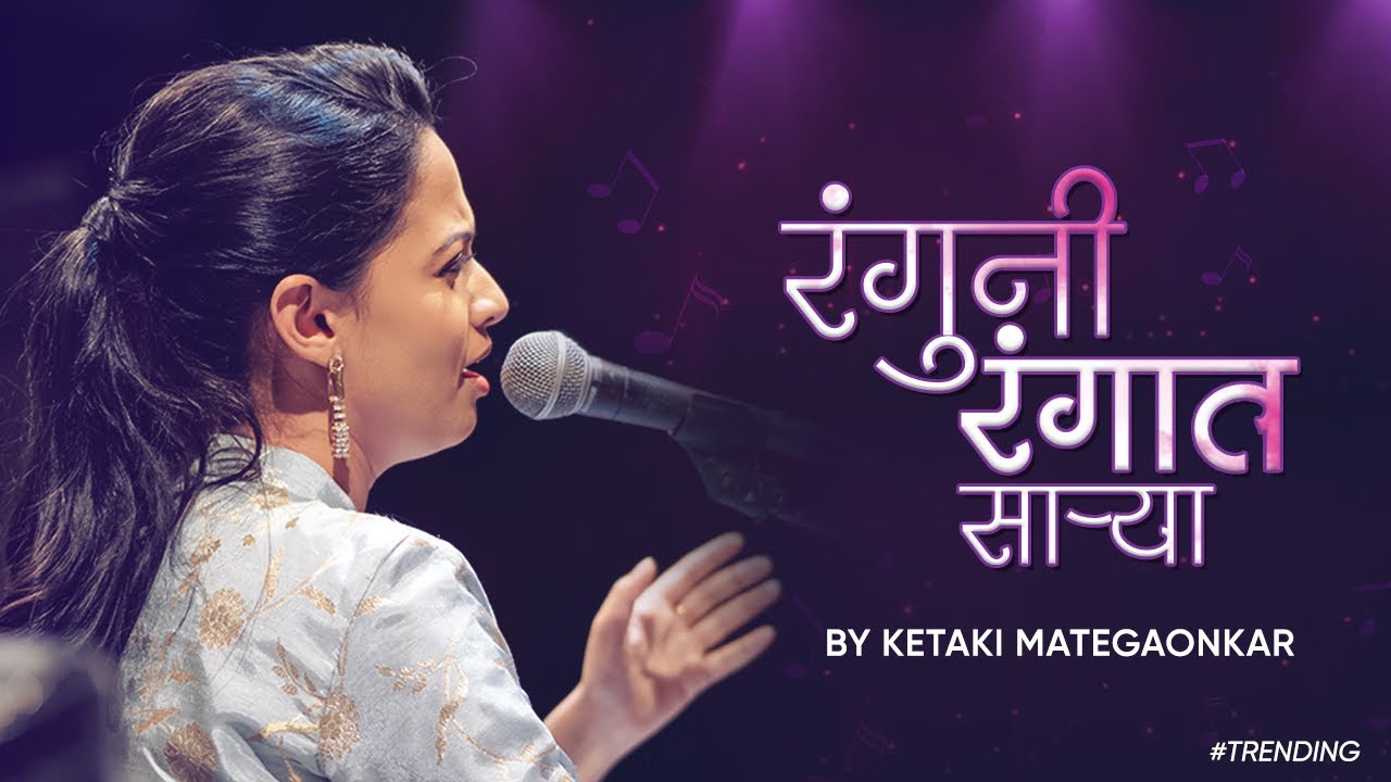 Ranguni Rangaat Saarya Rang Maza Vegla | रंग माझा वेगळा | Ketakee Mateygaonkar | Devaki Pandit