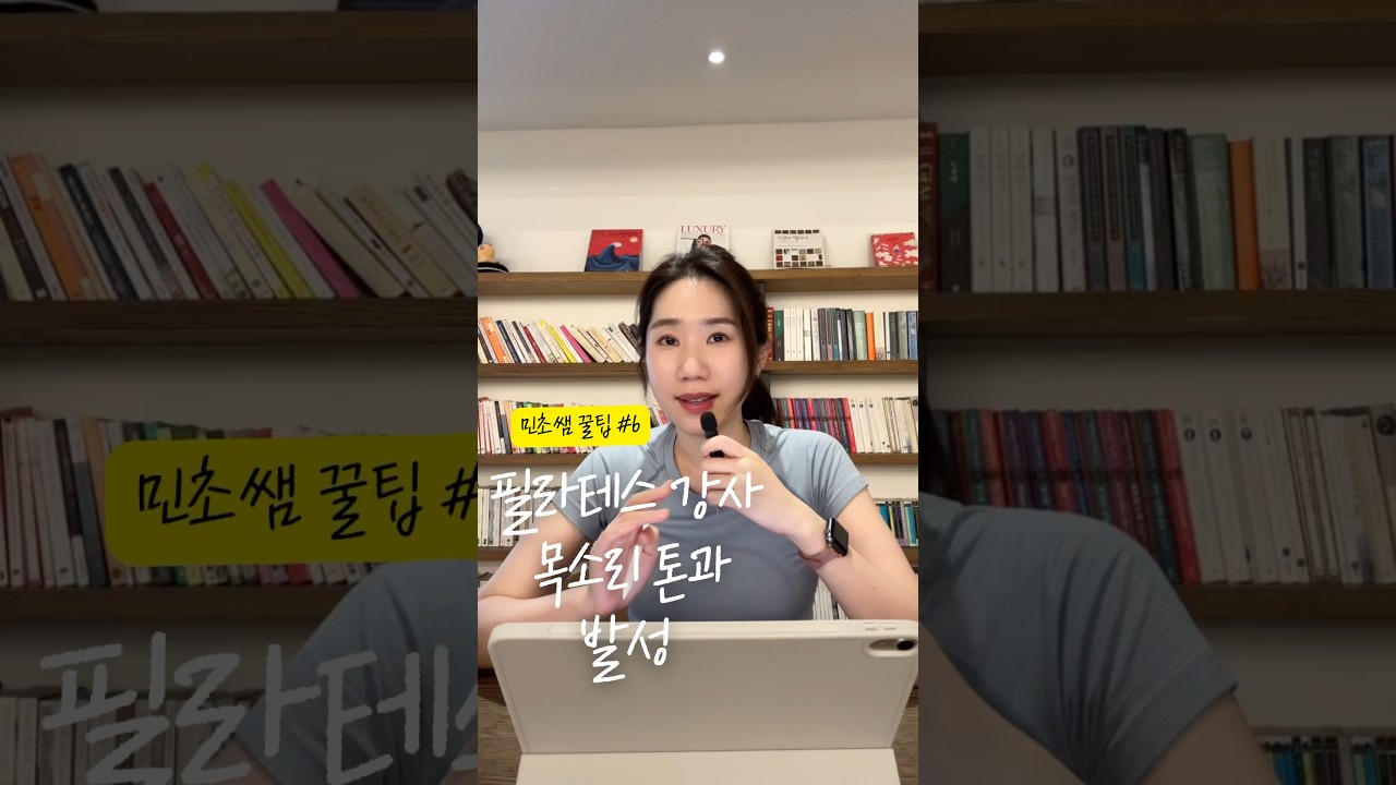 [민초쌤 꿀팁] 필라테스 강사의 목소리 톤과 발성