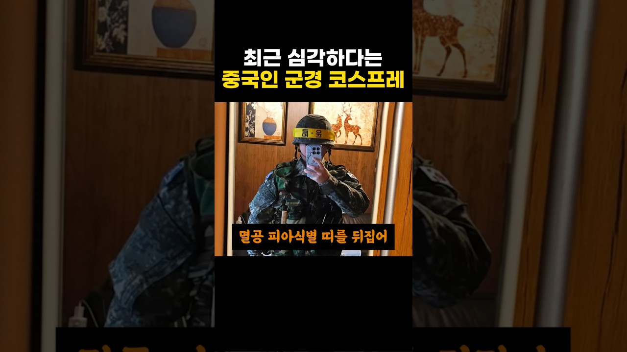 최근 심각하다는 중국인 군경 코스프레