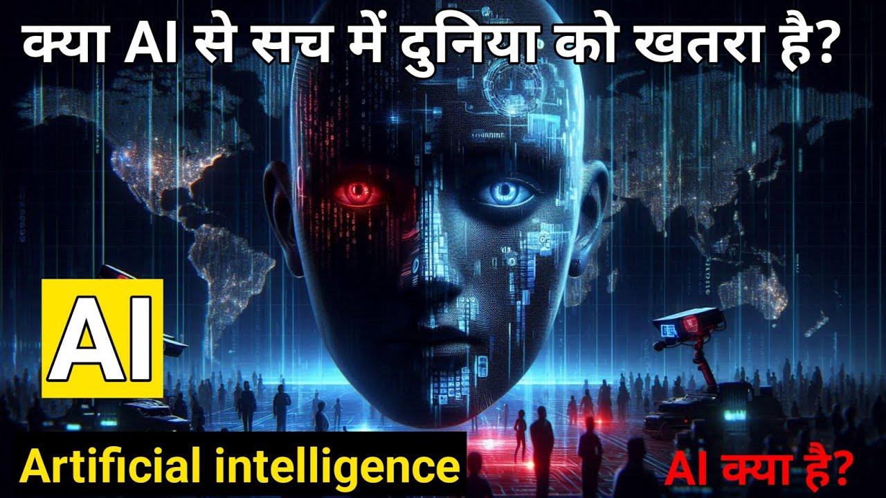AI से नौकरियाँ खत्म होंगी? पूरी दुनिया क्यों डर रही है | AI Explained