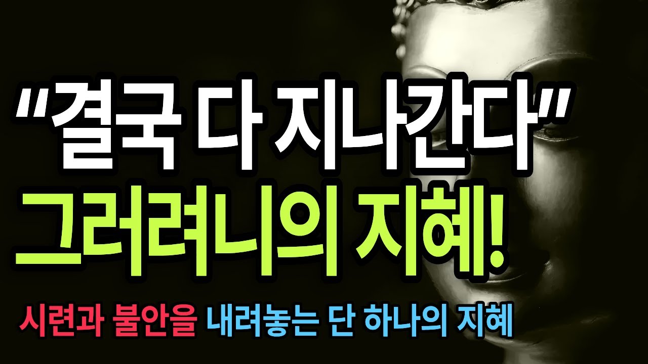 결국 다 지나가고, 생각도 멈춥니다”부처님 말씀 / 그러려니 / 생각 비우기 / 불안 해소 / 시련 극복 / 명상 오디오북 / 수면 명상
