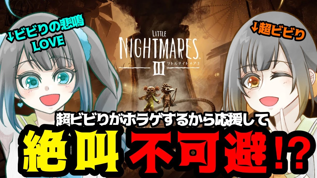 少年少女の絶望を描いた悪夢の神ゲー『 LITTLE NIGHTMARES 3 -リトルナイトメア３- 』#３