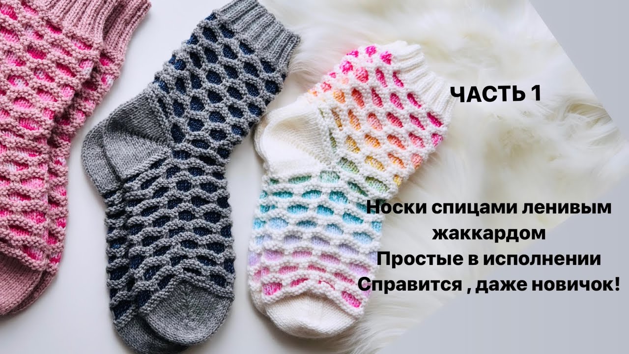 Част 1 //НОСКИ СПИЦАМИ// ЛЕНИВЫЙ ЖАККАРД//ПЯТКА БУМЕРАНГ//КАК СВЯЗАТЬ НОСКИ ДЛЯ ВЗРОСЛЫХ// ПЯТКА