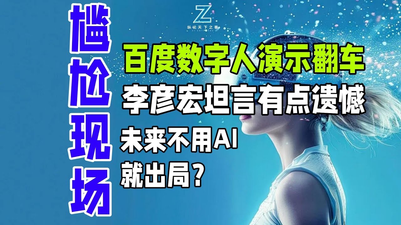 百度数字人演示翻车，李彦宏坦言有点遗憾，未来不用AI就出局？