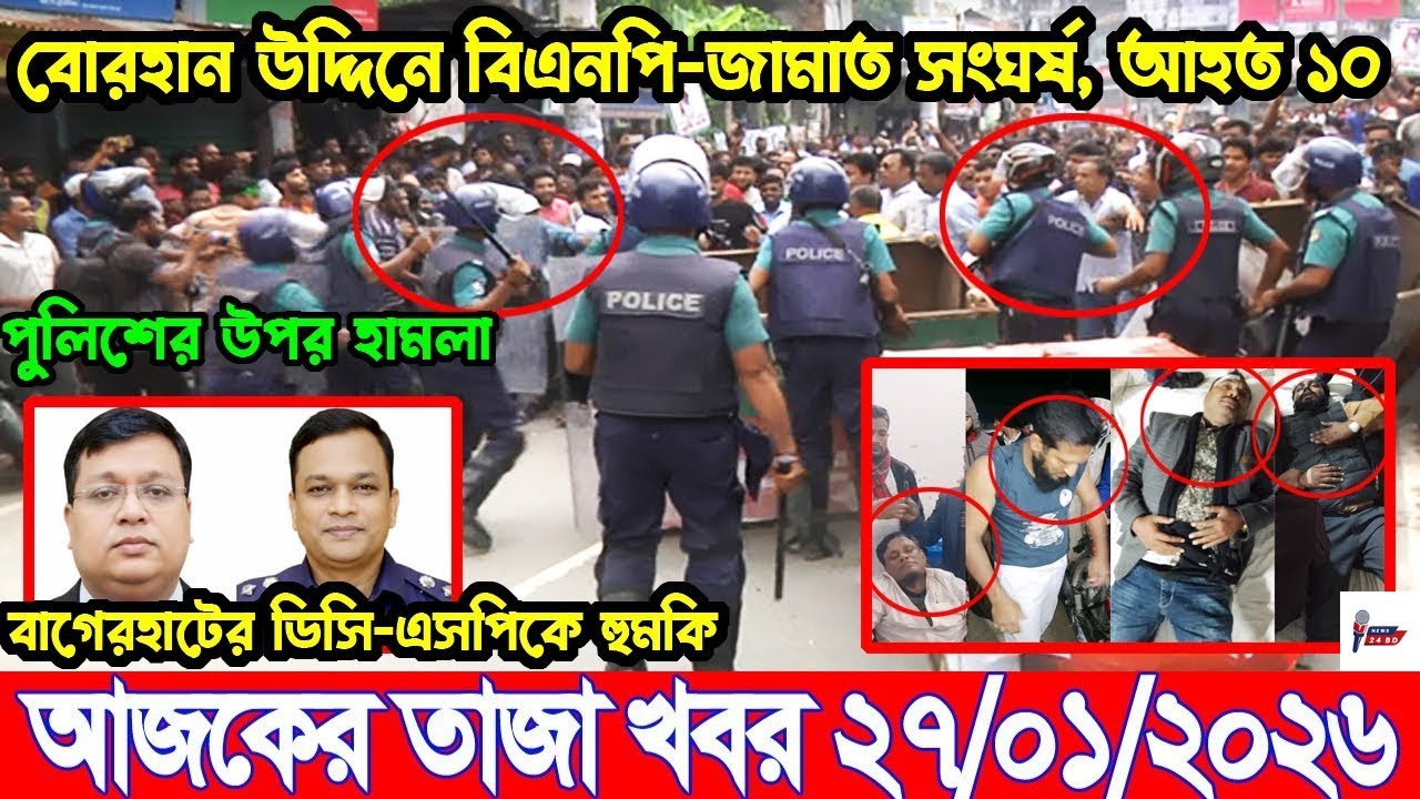 Ajker Breaking news 27/01/2026 | Bangladesh Latest News | News 24 Sangbad | Bangladesh News Today