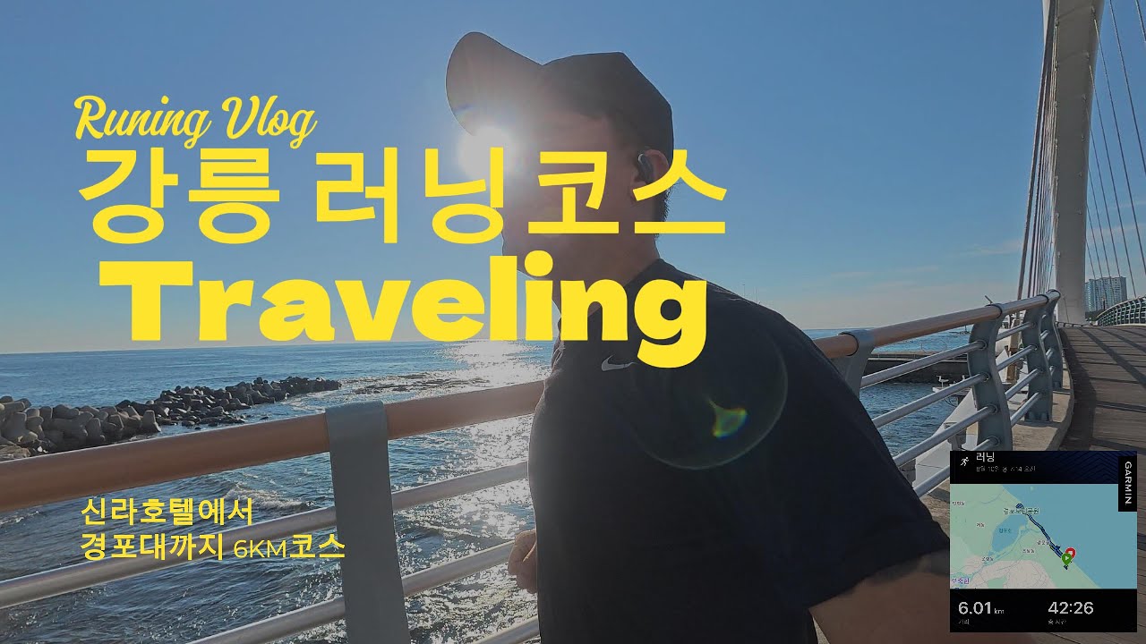 강릉 러닝 코스
