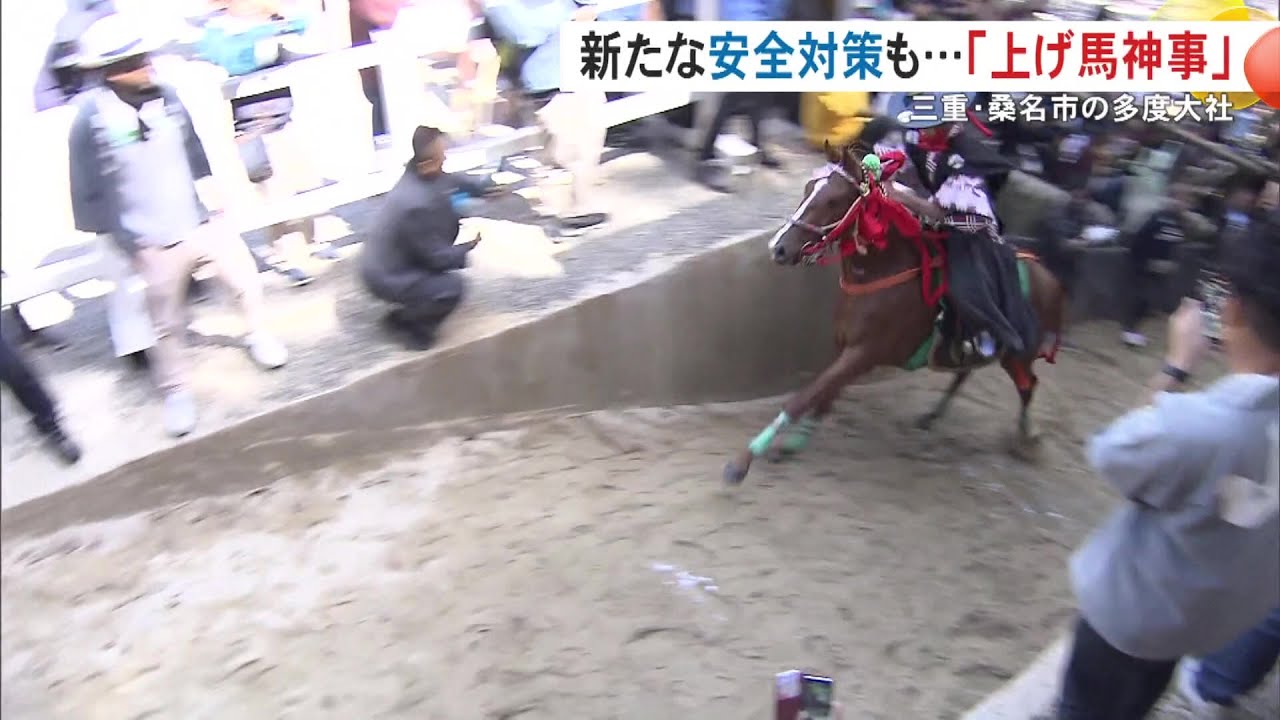 “ムチの使用”もやめて安全対策を強化…多度大社で「上げ馬神事」10頭が坂に挑み9頭が無事に駆け上がる 三重県桑名市