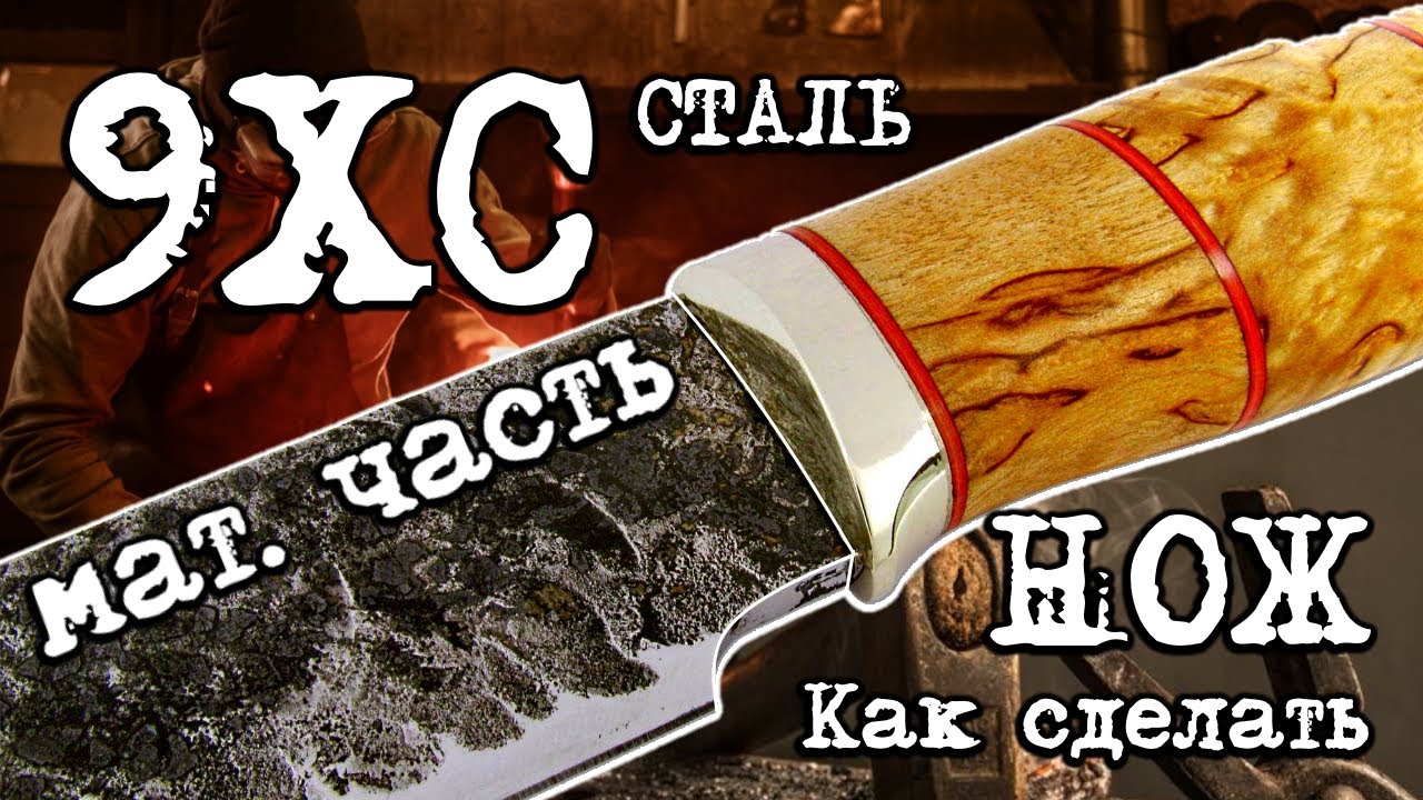 Как сделать нож из стали 9ХС. Мат.часть 2