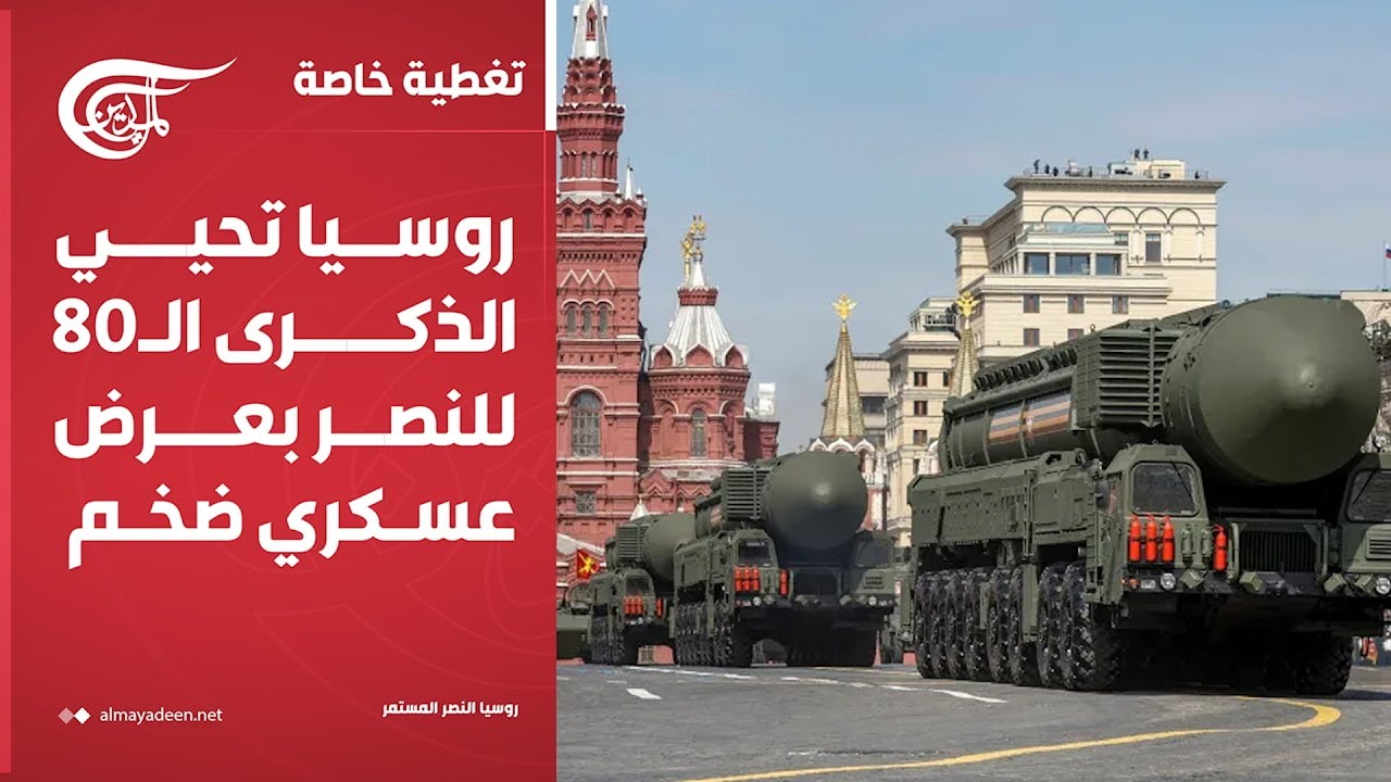تغطية خاصة | روسيا تحيي الذكرى الـ80 للنصر بعرض عسكري ضخم | 2025-05-09