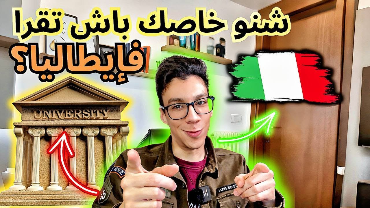 بغيت تقرا فإيطاليا ؟ هادي هي المعلومات الضرورية و مهمة ما غاديش تلقاها فبلاصة أخرى