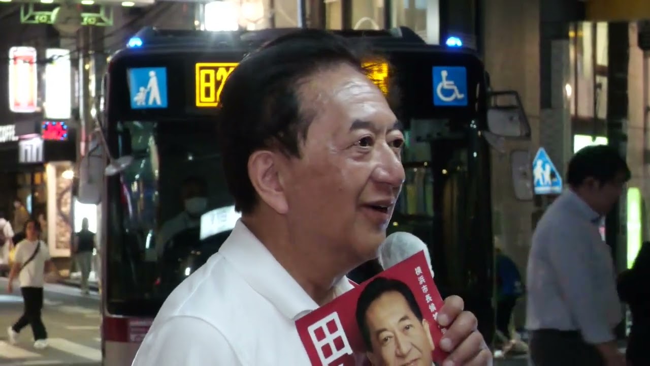 #田中康夫 街頭演説 日吉駅西口 2025年7月31日 #横浜市長選挙2025