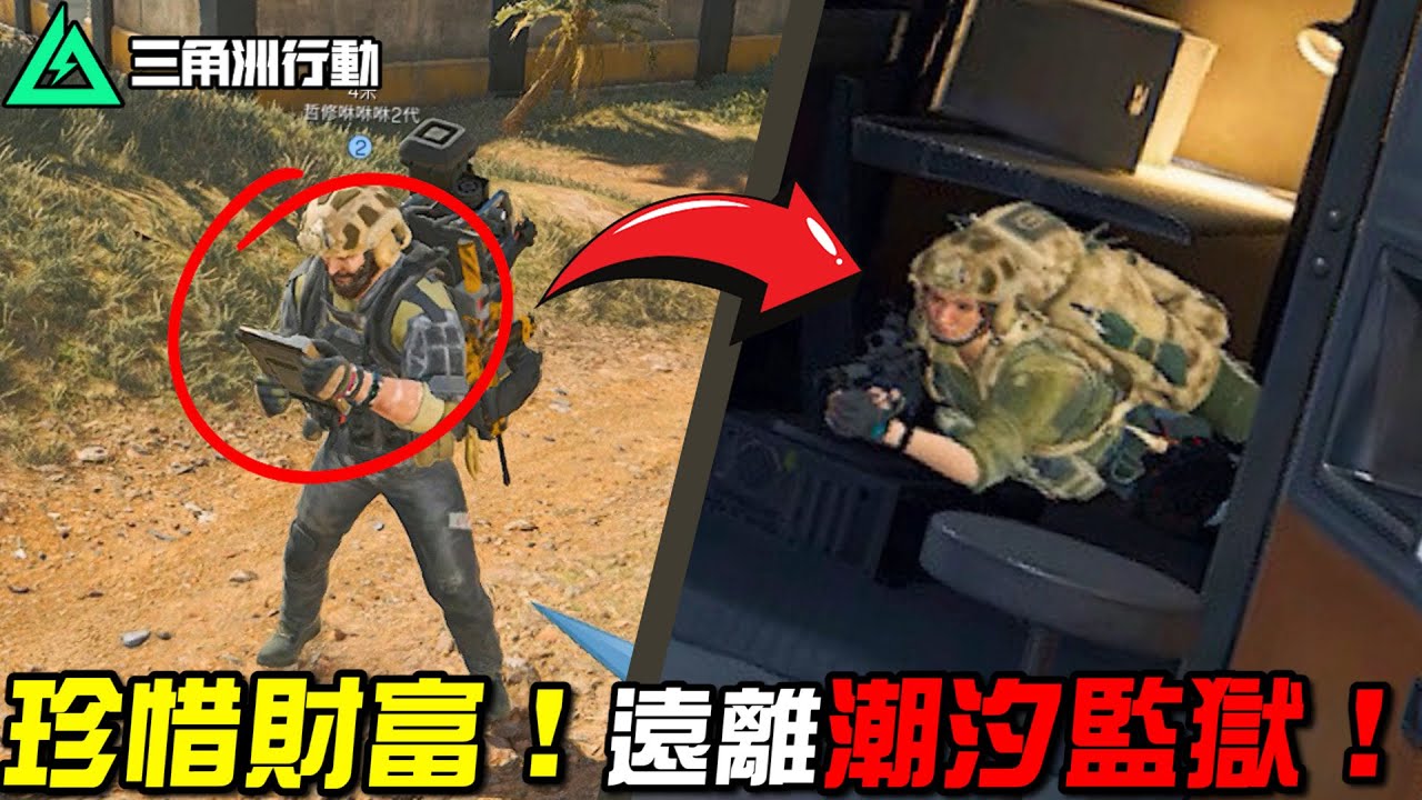 【三角洲行動】珍惜財富！遠離潮汐監獄！遊玩機密大壩的「最佳時段」🔥｜Delta Force