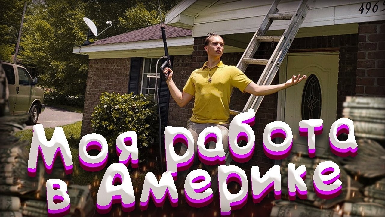 🗽МОЯ РАБОТА В США $20 В ЧАС👌  НЕ ПОТЕЮ