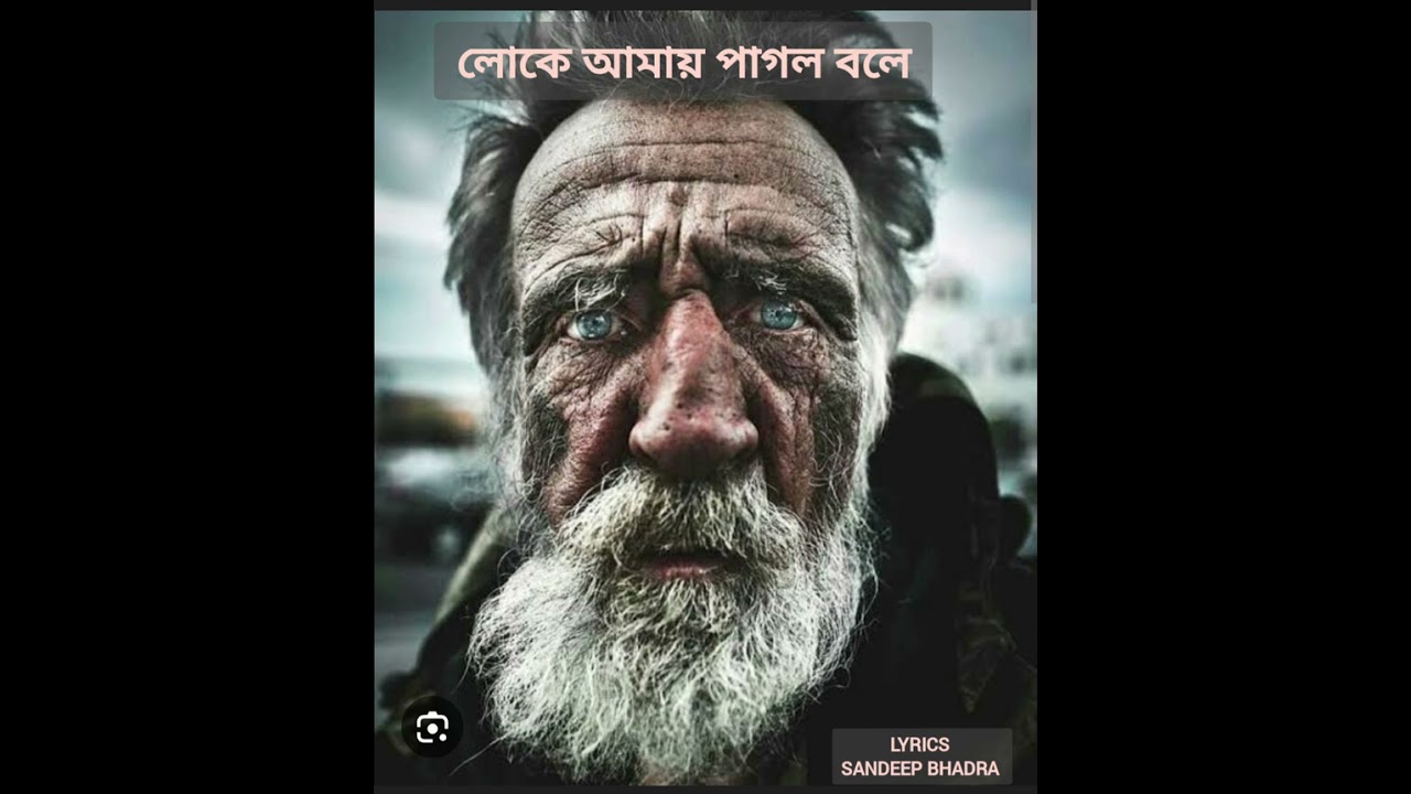 Loke amai pagol bole #Lyrics Sandeep Bhadra
