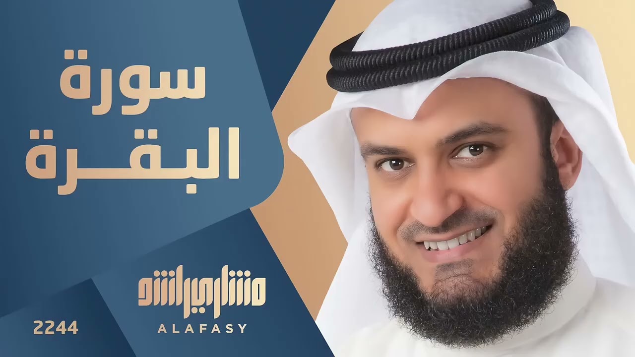 #سورة_البقرة #مشاري راشد
