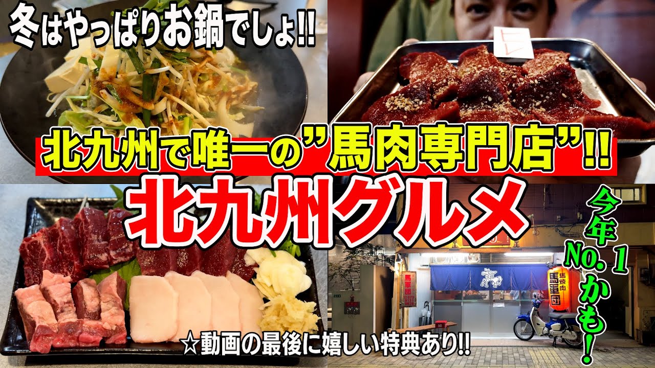 【優勝！】今まで食べた馬肉で一番美味いです！【福岡/北九州グルメ】【食べ歩き】