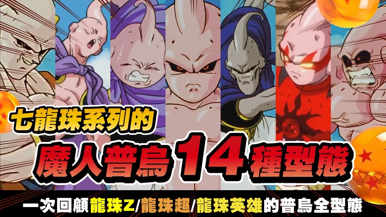 【七龍珠整理】龍珠動漫裡的《魔人普烏的所有形態》 修正整理補充  一次回顧普烏的14種型態！_波卡多