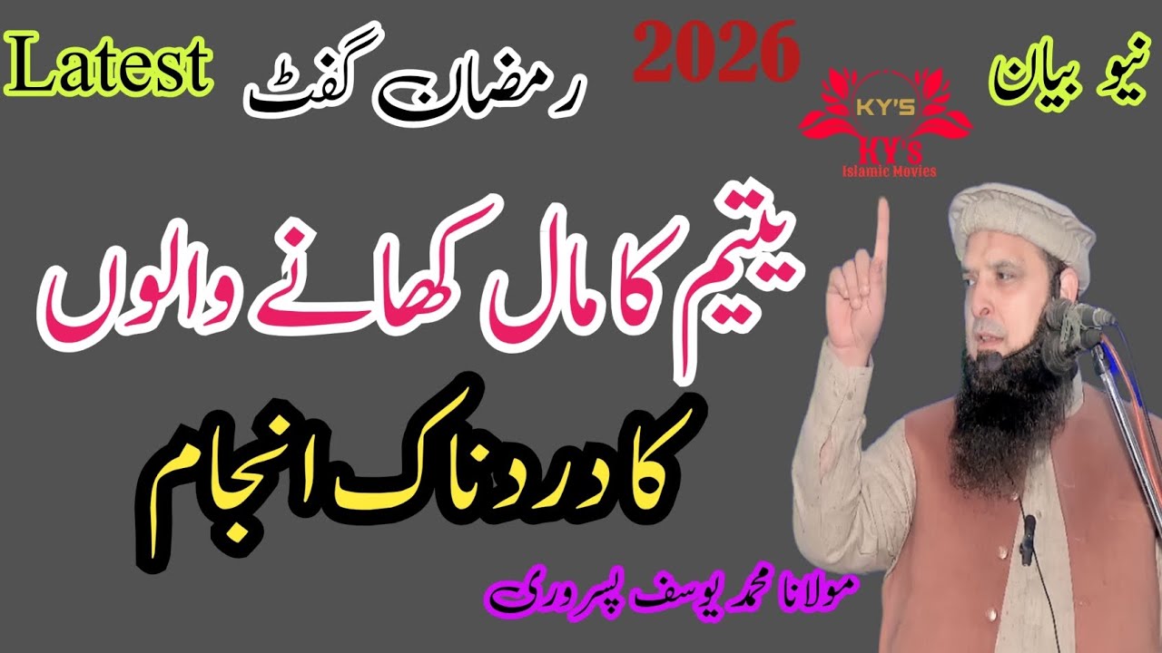 Molana Yousaf Pasrori New Bayan 2026 yateem ka Maal Khana #yousafpasrori #yousaf #yousafpasrori2026