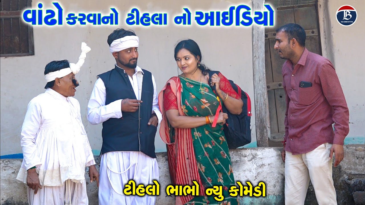 વાઢો કરવાનો ટીહલા નો આઈડિયો | Vadho Karavano No aidiyo | Tihlo Bhabho New Comedy | Gujarati Comedy