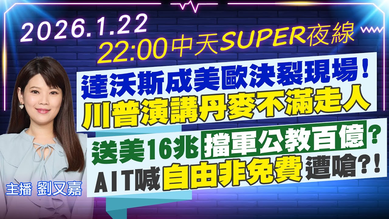 【1/22即時新聞】達沃斯成美歐決裂現場!川普演講丹麥不滿走人｜送美16兆擋軍公教百億? AIT喊自由非免費遭嗆?!｜中天SUPER夜線 20260122 @中天新聞CtiNews