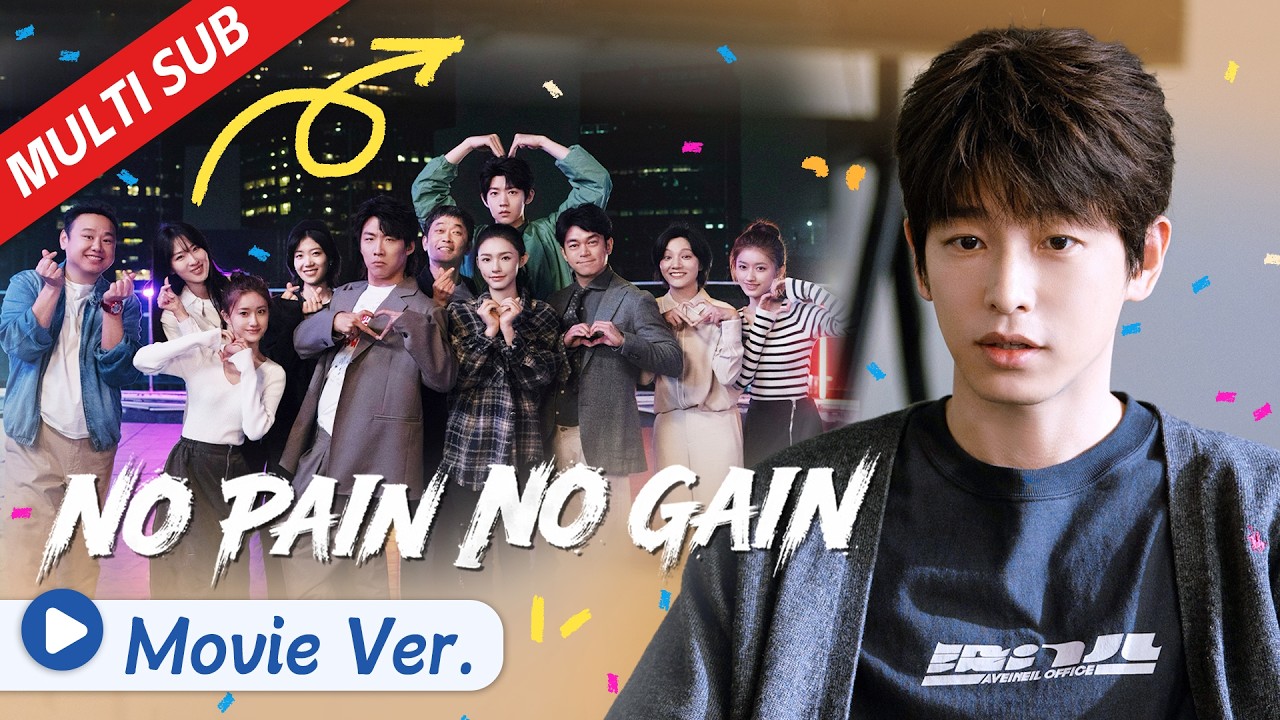 Movie: How should a company that only makes money by losing money be run?  | No Pain No Gain 年少有为