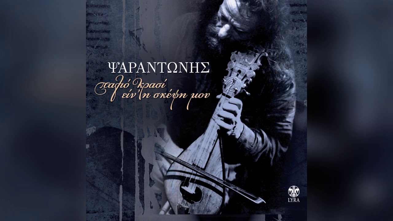 Ψαραντώνης - Μαλεβιζιώτης | Official Audio Release