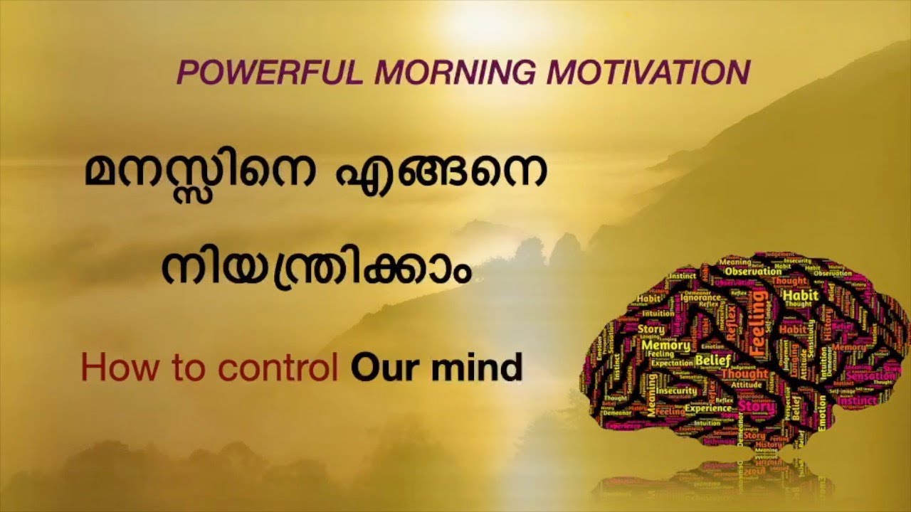 How to control our mind Malayalam.Morning motivation.Life Lessons.Mind Management.Simple thoughts
