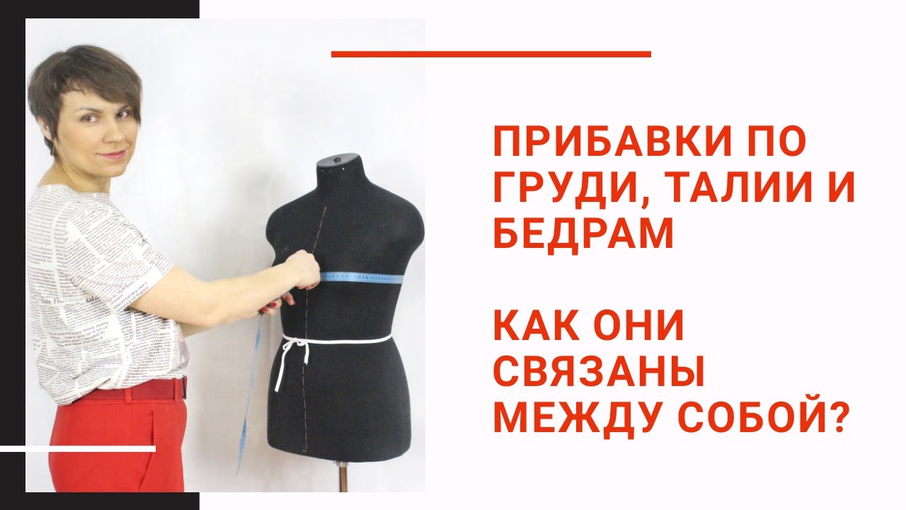 Как связаны между собой прибавки по груди, талии и бедрам