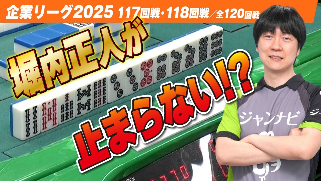 【賞金230万円】堀内正人が止まらない!? 連荘はいつまで続く!?【ザン企業リーグ2025  117回戦 118回戦】