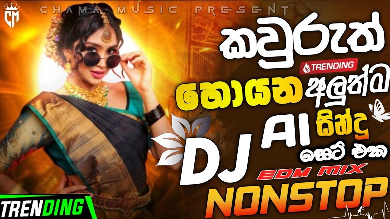 2026 New Sinhala EDM Dj Remix | කවුරුත් හොයන අලුත්ම Ai සින්දු සෙට් එක | Party Dance Dj Nonstop | EDM