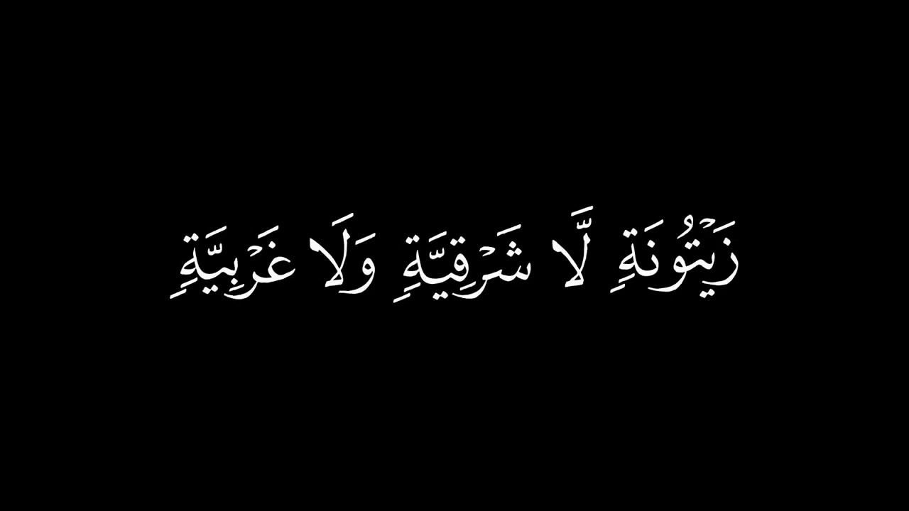 الله نور السماوات والارض | كرومات قران | سورة النور ٣٥ | شاشة سوداء | خلفيه سوداء | ماهر المعيقلي