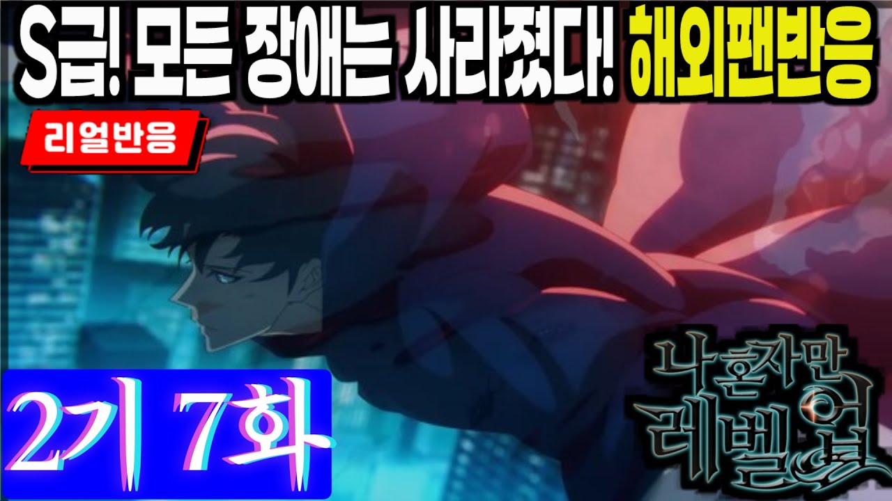[끊김없는 풀리액션] (나 혼자만 레벨업 2기 7화) 악마성 공략을 위한 모든 장애는 사라졌다. 해외팬반응, Solo Leveling Episode 19, S2E07