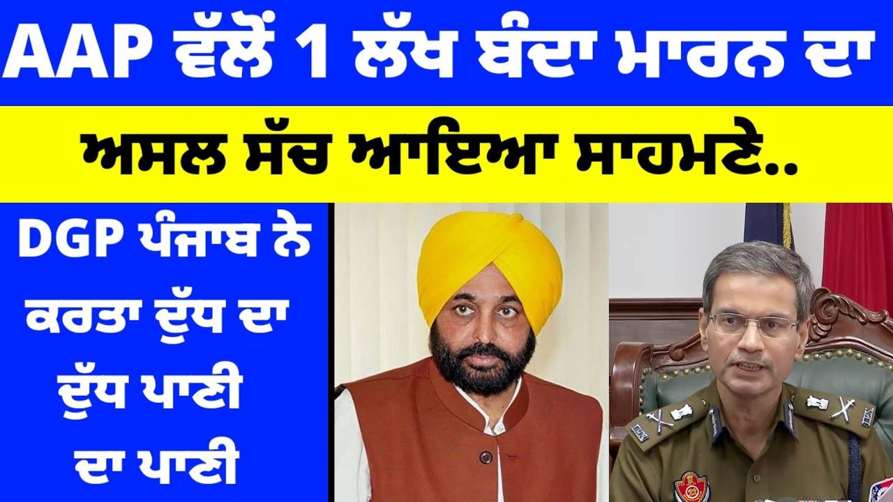 AAP ਵੱਲੋਂ 1ਲੱਖ ਬੰਦਾ ਮਾਰਨ ਦਾ ਅਸਲ ਸੱਚ ਆਇਆ ਸਾਹਮਣੇ.. DGP Punjab ਨੇ ਕਰਤਾ ਦੁੱਧ ਦਾ ਦੁੱਧ ਪਾਣੀ ਦਾ ਪਾਣੀ#aap 
