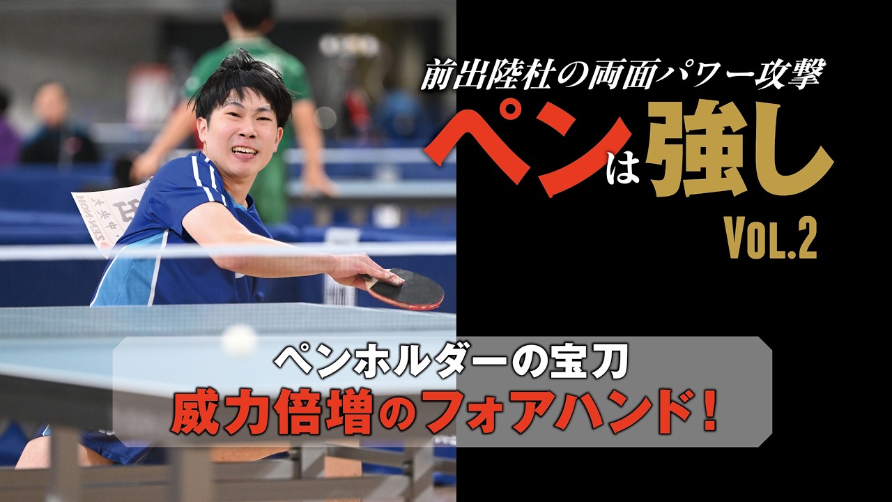 【卓球王国2026年3月号掲載】ペンは強し 前出陸杜の両面パワー攻撃　Vol.2